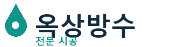 안양 옥상방수 전문 시공 | 누수·크랙 해결