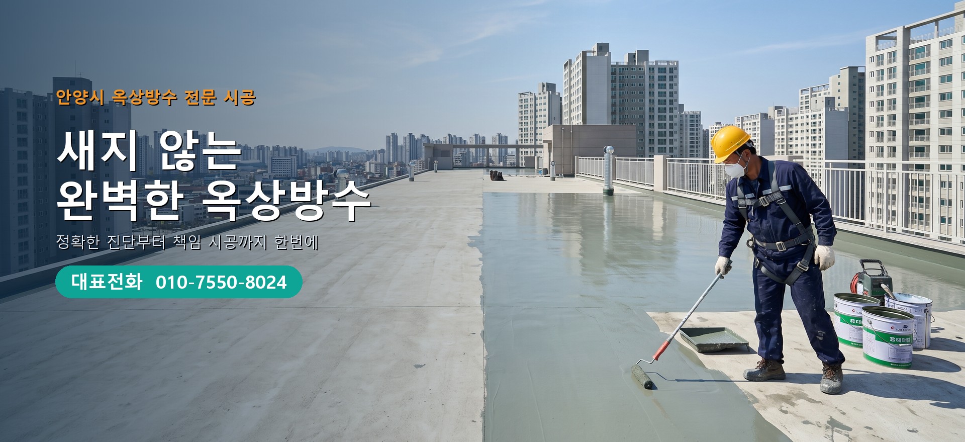 옥상방수 전문 시공업체 메인 비주얼